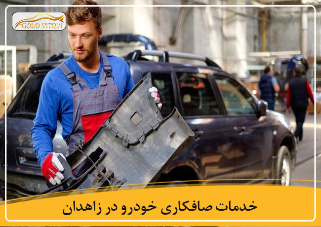 بهترین صافکاری در زاهدان