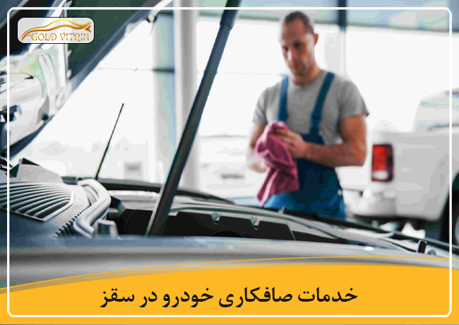 بهترین صافکاری در سقز